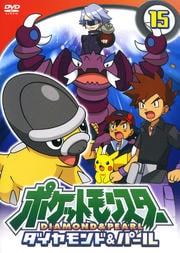 ポケットモンスター ダイヤモンド・パール 第15巻