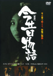 【新訳】今昔物語