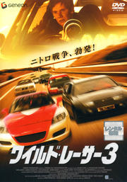 ワイルド・レーサー3