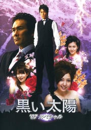 黒い太陽'07スペシャル