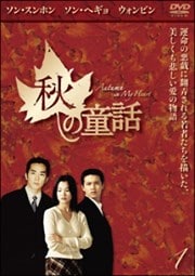 秋の童話 Vol.1