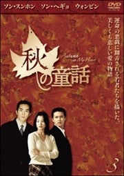 秋の童話 Vol.3
