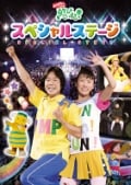 NHK おかあさんといっしょ あそびだいすき! スペシャルステージ