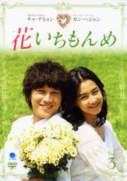 花いちもんめ VOL.3