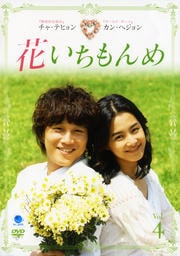 花いちもんめ VOL.4