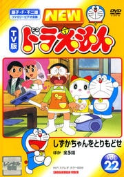 New Tv版 ドラえもんシリーズ Dvdレンタル ぽすれん New Tv版 ドラえもんシリーズ Dvdレンタル ぽすれん