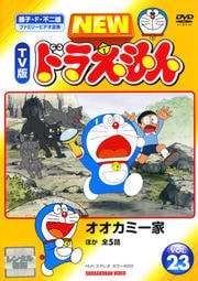 NEW TV版 ドラえもん VOL.23