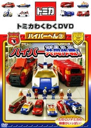 トミカわくわくDVD ハイパーへん 3 ハイパー共同作戦!