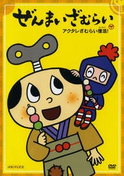 ぜんまいざむらい 〜アクタレざむらい復活!〜