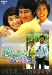 悲しみよ、さようなら 1