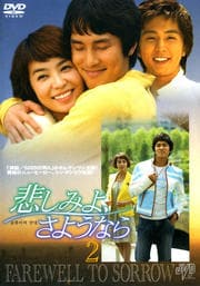 悲しみよ、さようなら 2