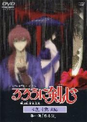 Ova るろうに剣心 明治剣客浪漫譚 追憶編 第一幕 斬る男 涼風真世 映画の宅配dvdレンタルならgeo