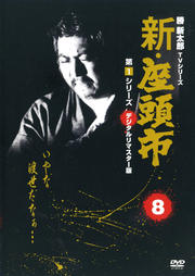 新・座頭市 第1シリーズ 8