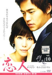 恋人 Vol.10