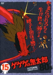 ゲゲゲの鬼太郎 80's 15