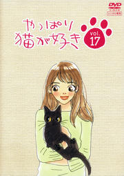 やっぱり猫が好き Vol.17