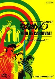 ななめ45゚ TRIO DE CARNIVAL! 〜3rd Attack〜