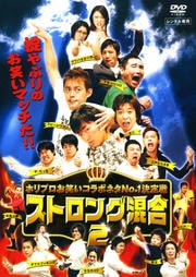 ホリプロお笑いコラボネタNo.1決定戦 ストロング混合 2