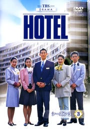 HOTEL シーズン3 3