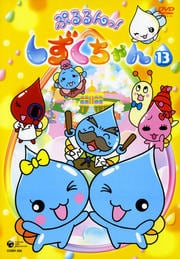 ぷるるんっ!しずくちゃん 13