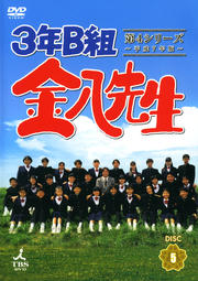3年B組金八先生 第4シリーズ 〜平成7年版〜 5