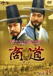 商道−サンド− vol.15