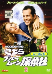 こちらブルームーン探偵社 シーズン5 Vol.2