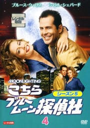こちらブルームーン探偵社 シーズン5 Vol.4