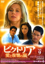 ビクトリア 愛と復讐の嵐 シーズン4 VOL.9