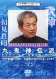 大光明祭2007 九鬼神伝流