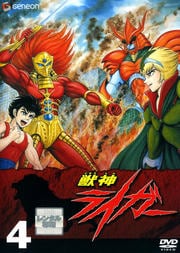 獣神ライガー 4