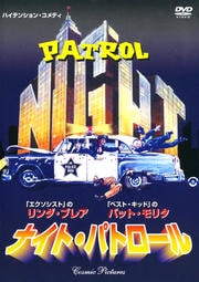 ナイト・パトロール