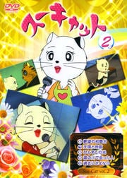 スーキャット 2