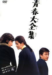 青春大全集