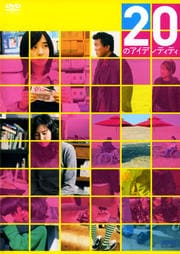 20のアイデンティティ
