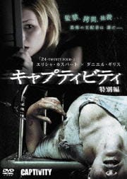 キャプティビティ 特別編