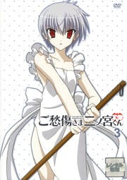 ご愁傷さま二ノ宮くん 3