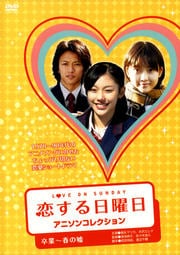 恋する日曜日 アニソンコレクション 近くて遠い恋 大政絢 映画の宅配dvdレンタルならgeo 恋する日曜日 アニソンコレクション 近くて遠い恋 大政絢 映画の宅配dvdレンタルならgeo