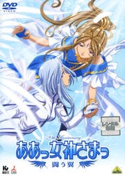 ああっ女神さまっ 闘う翼