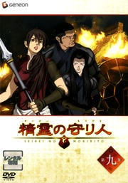 精霊の守り人 第九巻