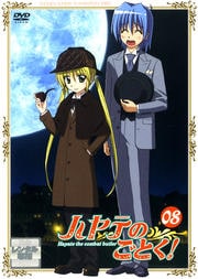 ハヤテのごとく! 08