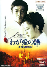 わが愛の譜 滝廉太郎物語