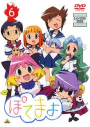 ぽてまよ 6<最終巻>