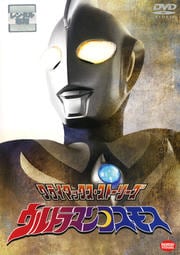 クライマックス・ストーリーズ ウルトラマンコスモス