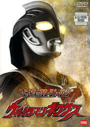 クライマックス・ストーリーズ ウルトラマンネクサス