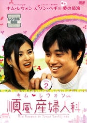 キム・レウォンin 順風産婦人科 Volume 2