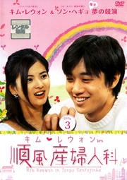 キム・レウォンin 順風産婦人科 Volume 3