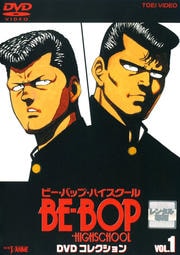BE-BOP-HIGHSCHOOL DVD쥯 VOL.1