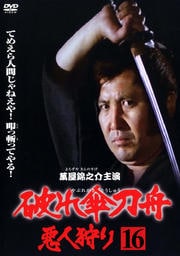 破れ傘刀舟 悪人狩り 第十六巻