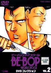 BE-BOP-HIGHSCHOOL DVDコレクション VOL.2